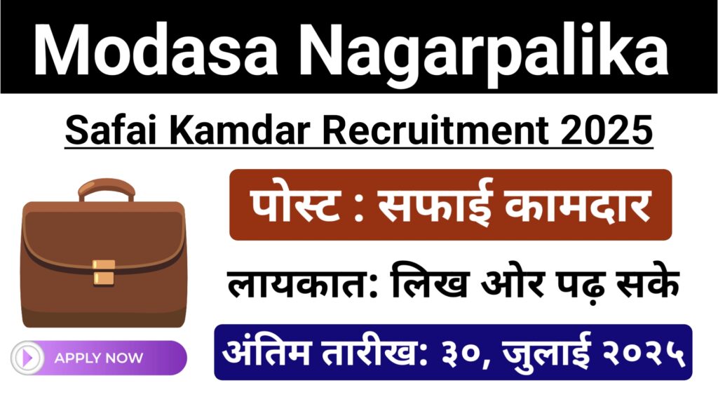 Modasa Nagarpalika Recruitment 2025: Apply for 20 Safai Kamdar Posts