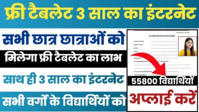 Student Free Tablet Scheme: स्कूलों में पढ़ने वाले विद्यार्थियों को सरकार दे रही है फ्री में टैबलेट, ऐसे मिलेगा योजना का लाभ