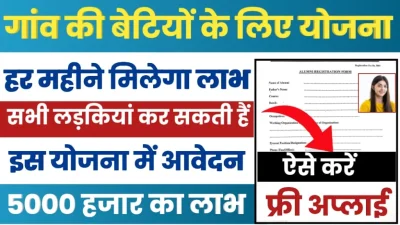 Gaon ki Beti Yojana: सरकार ने निकाली गांव की बेटियों के लिए नई योजना, घर बैठे मिलेंगे 5000 रुपये