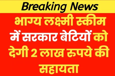 Bhagya Laxmi Yojana Online Form 2024: भाग्य लक्ष्मी स्कीम में सरकार बेटियों को देगी 2 लाख रुपये की सहायता