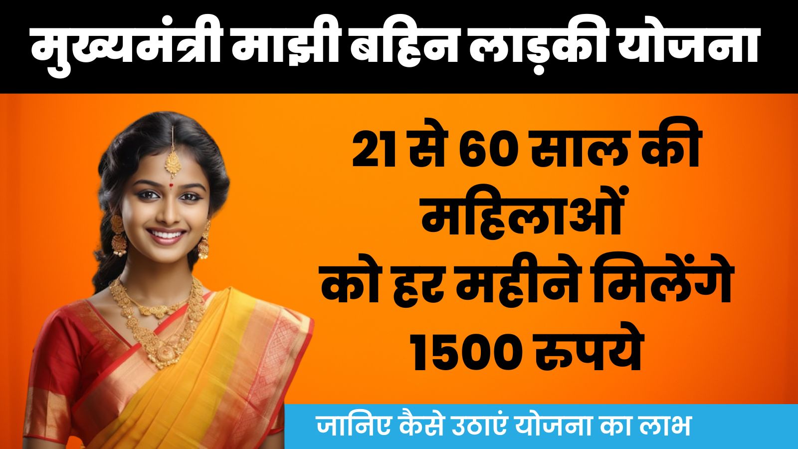 Mukhyamantri Majhi Ladki Bahin Yojana: 21 से 60 साल की महिलाओं को हर महीने मिलेंगे 1500 रुपये, इस राज्य सरकार का तोहफा