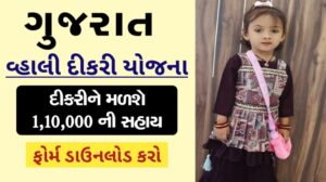 Gujarat Vahali Dikri Yojana Form