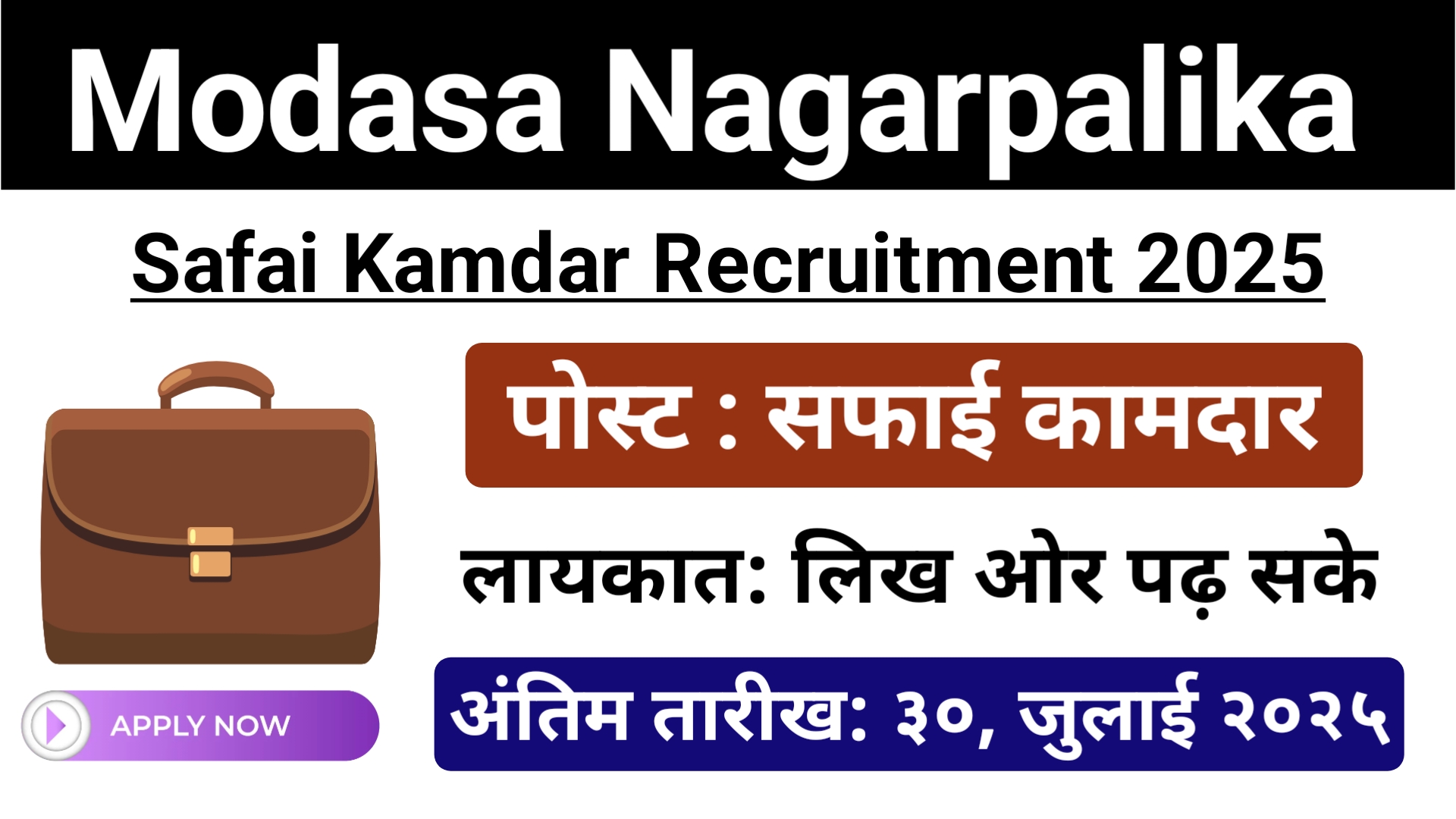 Modasa Nagarpalika Recruitment 2025: Apply for 20 Safai Kamdar Posts