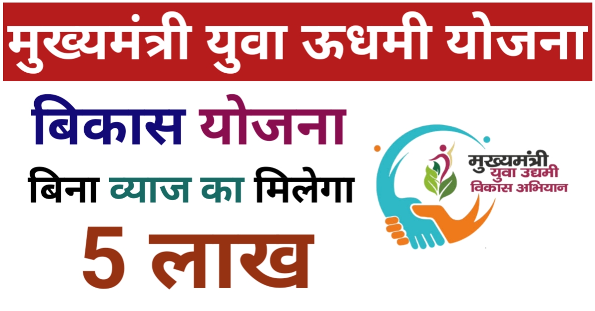 Mukhyamantri Yuva Udyami Yojana Online Apply: A Complete Guide for Young Entrepreneurs